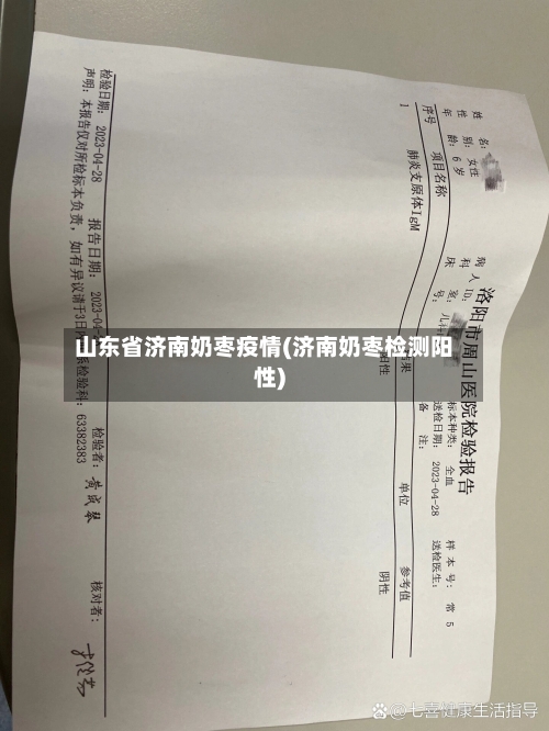 山东省济南奶枣疫情(济南奶枣检测阳性)-第2张图片