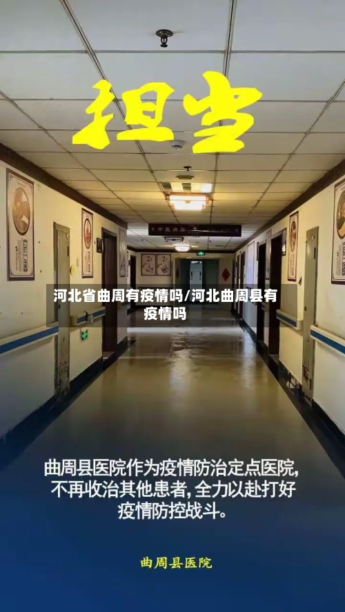 河北省曲周有疫情吗/河北曲周县有疫情吗-第1张图片