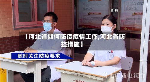 【河北省如何防疫疫情工作,河北省防控措施】-第1张图片