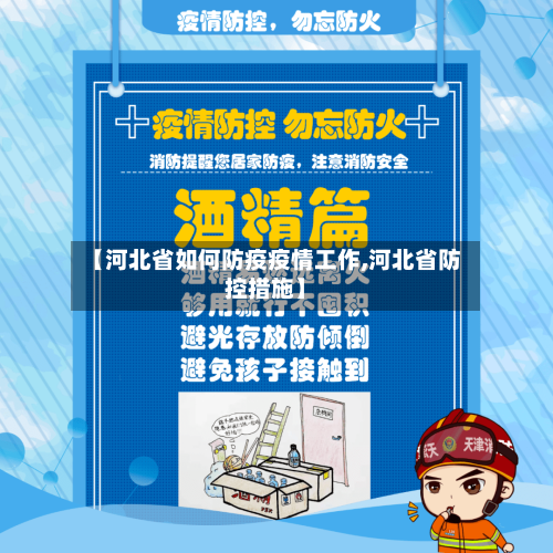 【河北省如何防疫疫情工作,河北省防控措施】-第2张图片