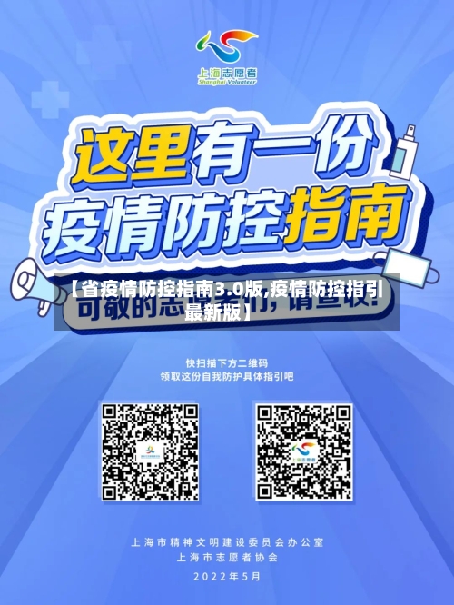 【省疫情防控指南3.0版,疫情防控指引最新版】-第1张图片