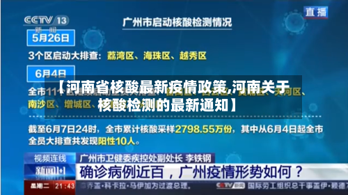 【河南省核酸最新疫情政策,河南关于核酸检测的最新通知】-第1张图片