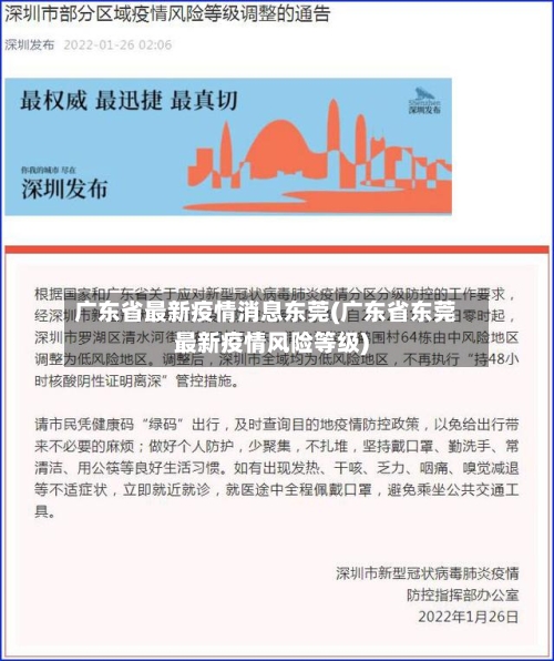 广东省最新疫情消息东莞(广东省东莞最新疫情风险等级)-第3张图片