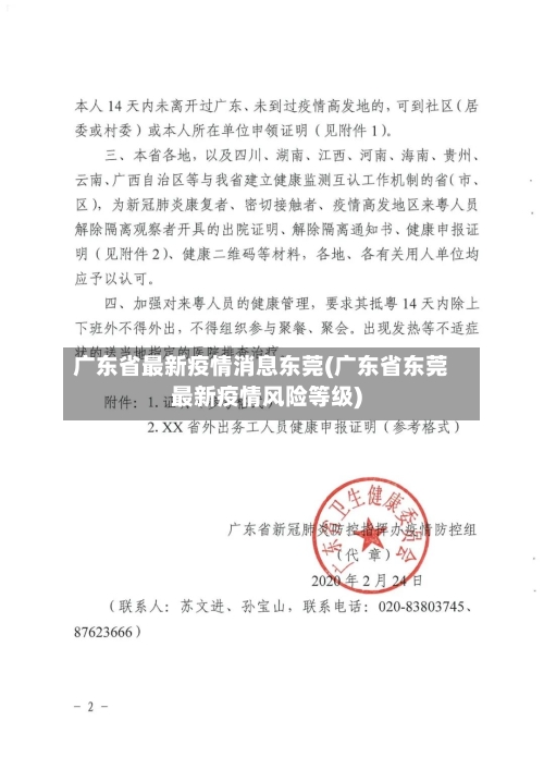 广东省最新疫情消息东莞(广东省东莞最新疫情风险等级)-第2张图片
