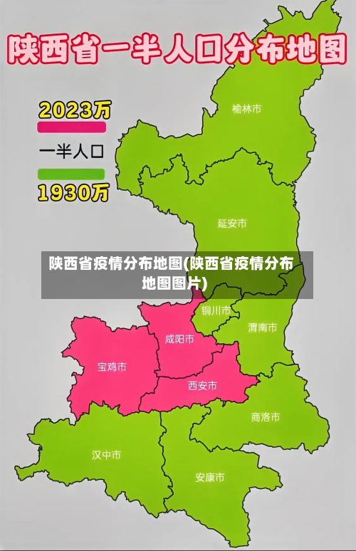 陕西省疫情分布地图(陕西省疫情分布地图图片)-第1张图片