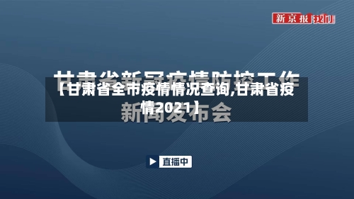【甘肃省全市疫情情况查询,甘肃省疫情2021】-第1张图片
