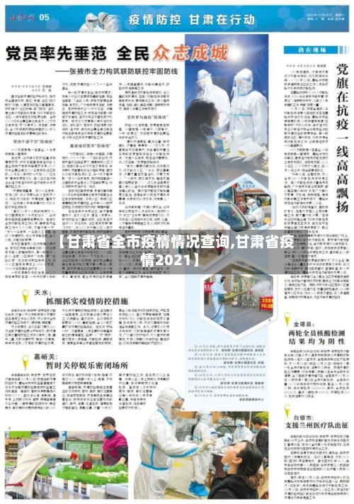 【甘肃省全市疫情情况查询,甘肃省疫情2021】-第2张图片