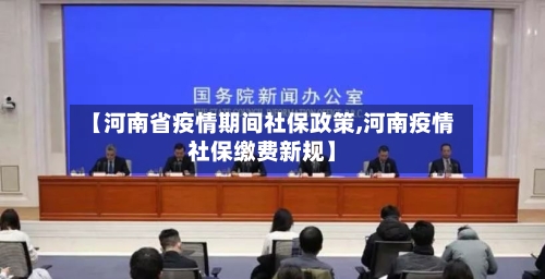 【河南省疫情期间社保政策,河南疫情社保缴费新规】-第1张图片