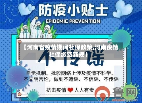 【河南省疫情期间社保政策,河南疫情社保缴费新规】-第2张图片