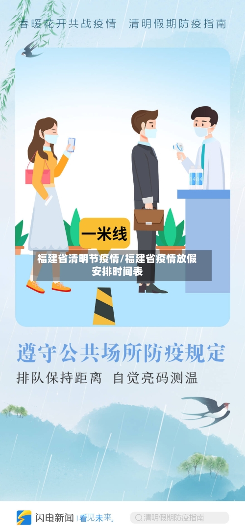 福建省清明节疫情/福建省疫情放假安排时间表-第2张图片