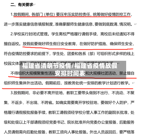 福建省清明节疫情/福建省疫情放假安排时间表-第1张图片