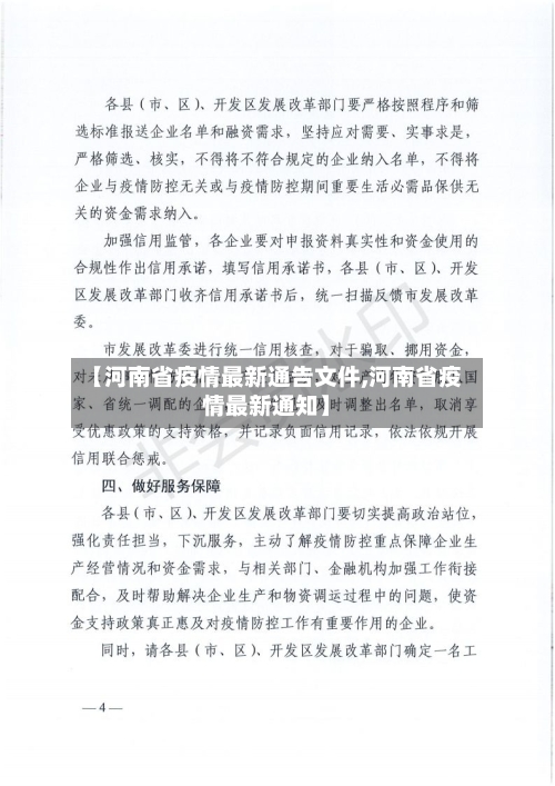 【河南省疫情最新通告文件,河南省疫情最新通知】-第1张图片