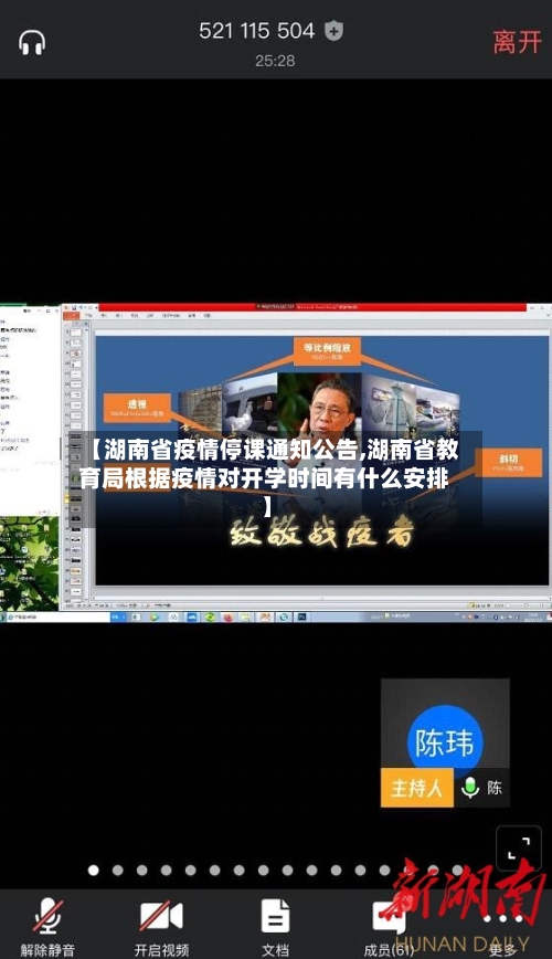 【湖南省疫情停课通知公告,湖南省教育局根据疫情对开学时间有什么安排】-第1张图片