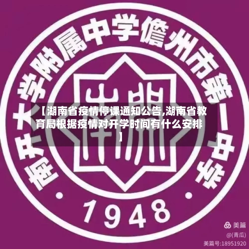【湖南省疫情停课通知公告,湖南省教育局根据疫情对开学时间有什么安排】-第2张图片