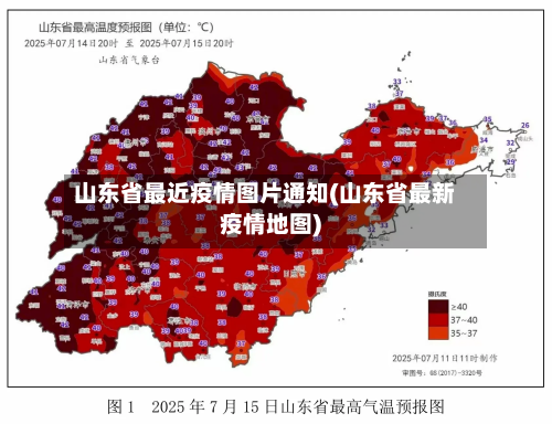 山东省最近疫情图片通知(山东省最新疫情地图)-第1张图片