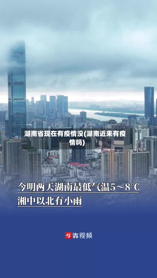 湖南省现在有疫情没(湖南近来有疫情吗)-第1张图片