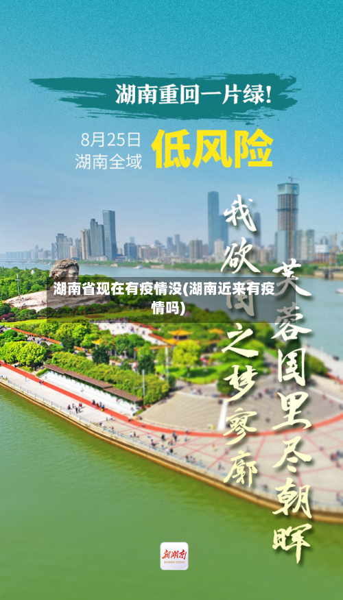 湖南省现在有疫情没(湖南近来有疫情吗)-第2张图片
