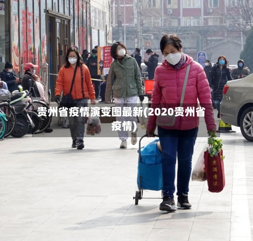 贵州省疫情演变图最新(2020贵州省疫情)-第1张图片