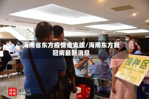 海南省东方疫情谁支援/海南东方新冠病最新消息-第3张图片