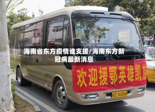 海南省东方疫情谁支援/海南东方新冠病最新消息-第2张图片