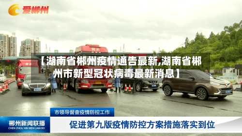 【湖南省郴州疫情通告最新,湖南省郴州市新型冠状病毒最新消息】-第2张图片