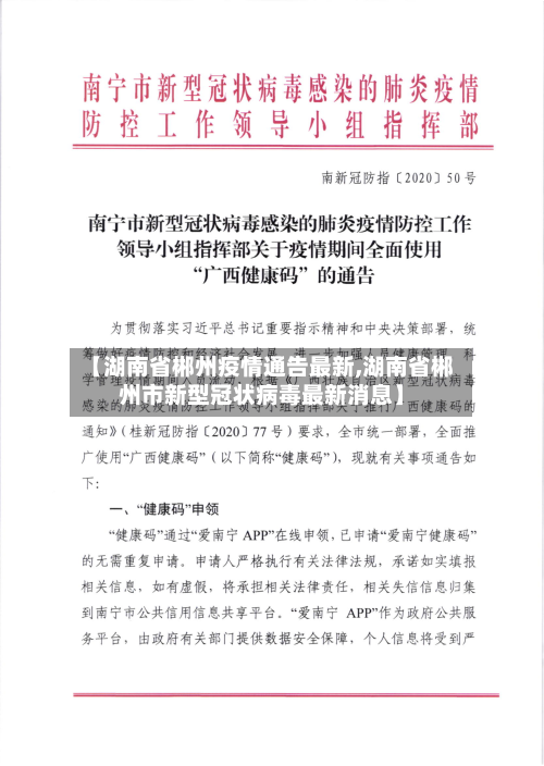 【湖南省郴州疫情通告最新,湖南省郴州市新型冠状病毒最新消息】-第1张图片