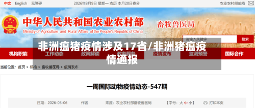 非洲瘟猪疫情涉及17省/非洲猪瘟疫情通报-第1张图片