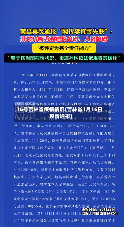 16号吉林省疫情情况(吉林省1月16日疫情通报)-第1张图片