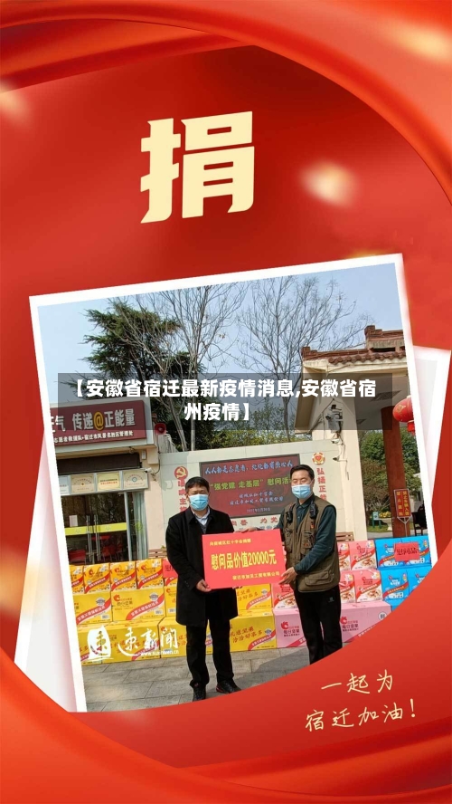 【安徽省宿迁最新疫情消息,安徽省宿州疫情】-第3张图片