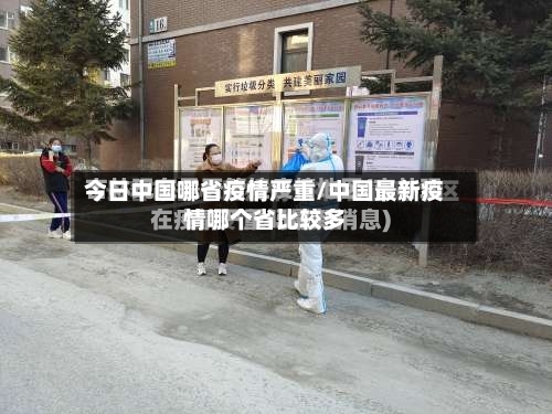 今日中国哪省疫情严重/中国最新疫情哪个省比较多-第1张图片