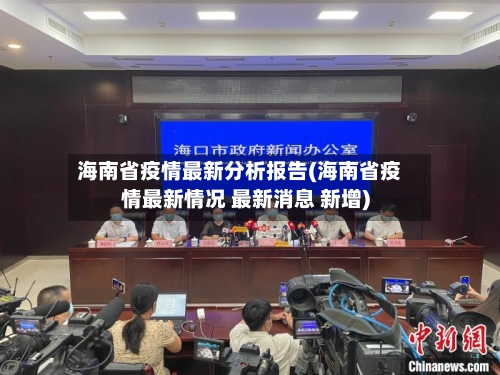 海南省疫情最新分析报告(海南省疫情最新情况 最新消息 新增)-第2张图片