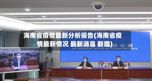 海南省疫情最新分析报告(海南省疫情最新情况 最新消息 新增)-第1张图片