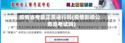 疫情省考能正常进行吗(疫情影响公务员考试吗)-第1张图片