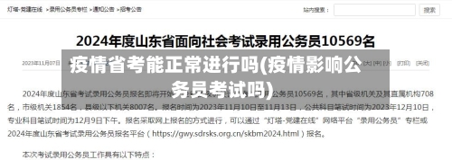 疫情省考能正常进行吗(疫情影响公务员考试吗)-第2张图片