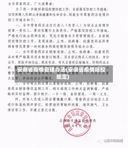 安徽省疫情管理办法(安徽省疫情防控规定)-第1张图片