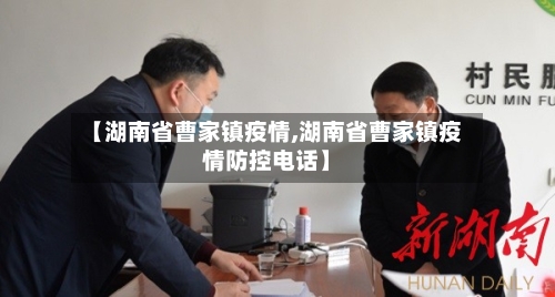 【湖南省曹家镇疫情,湖南省曹家镇疫情防控电话】-第2张图片