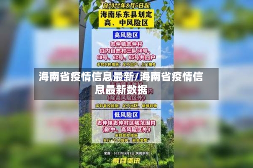 海南省疫情信息最新/海南省疫情信息最新数据-第1张图片
