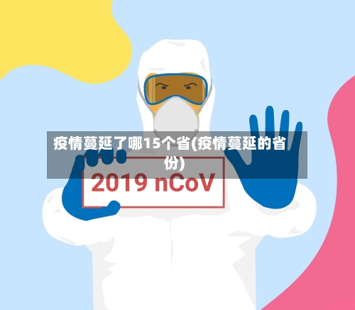 疫情蔓延了哪15个省(疫情蔓延的省份)-第2张图片