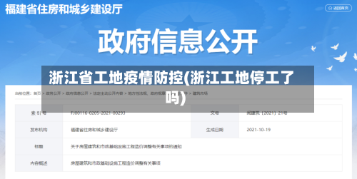 浙江省工地疫情防控(浙江工地停工了吗)-第1张图片