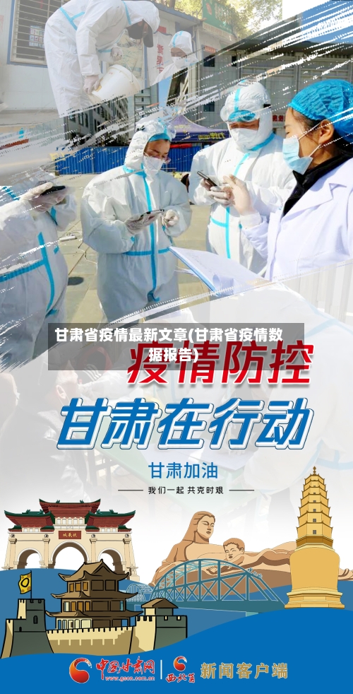 甘肃省疫情最新文章(甘肃省疫情数据报告)-第1张图片