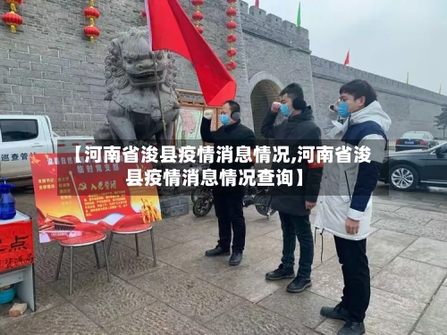 【河南省浚县疫情消息情况,河南省浚县疫情消息情况查询】-第1张图片