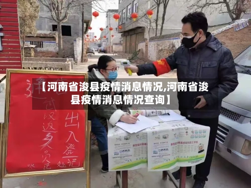 【河南省浚县疫情消息情况,河南省浚县疫情消息情况查询】-第2张图片