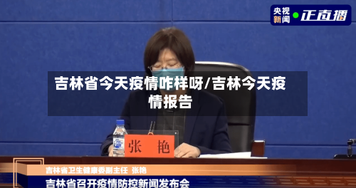 吉林省今天疫情咋样呀/吉林今天疫情报告-第3张图片