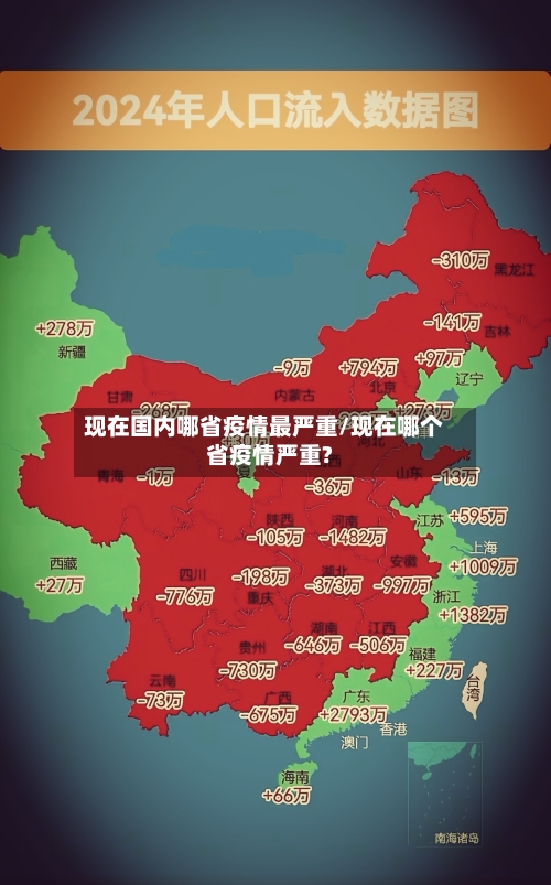 现在国内哪省疫情最严重/现在哪个省疫情严重?-第1张图片