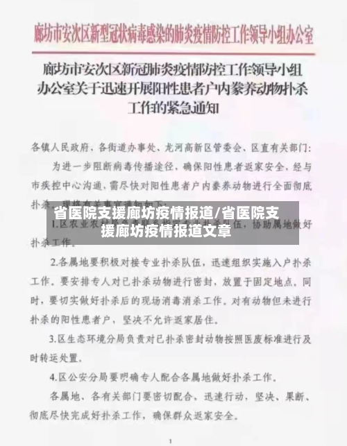 省医院支援廊坊疫情报道/省医院支援廊坊疫情报道文章-第2张图片