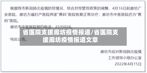 省医院支援廊坊疫情报道/省医院支援廊坊疫情报道文章-第1张图片
