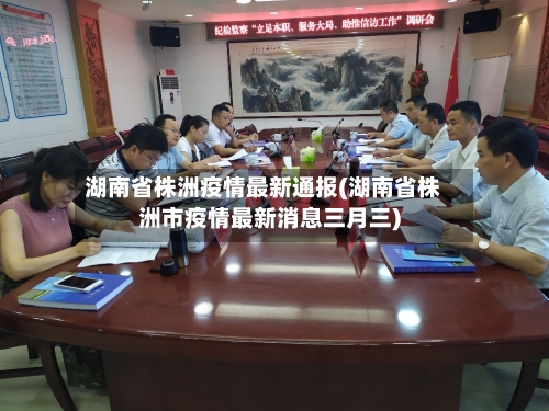 湖南省株洲疫情最新通报(湖南省株洲市疫情最新消息三月三)-第1张图片