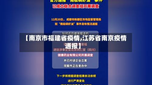 【南京市福建省疫情,江苏省南京疫情通报】-第2张图片
