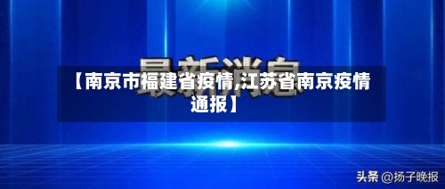 【南京市福建省疫情,江苏省南京疫情通报】-第1张图片