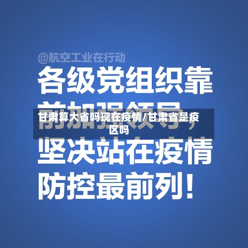 甘肃算大省吗现在疫情/甘肃省是疫区吗-第1张图片